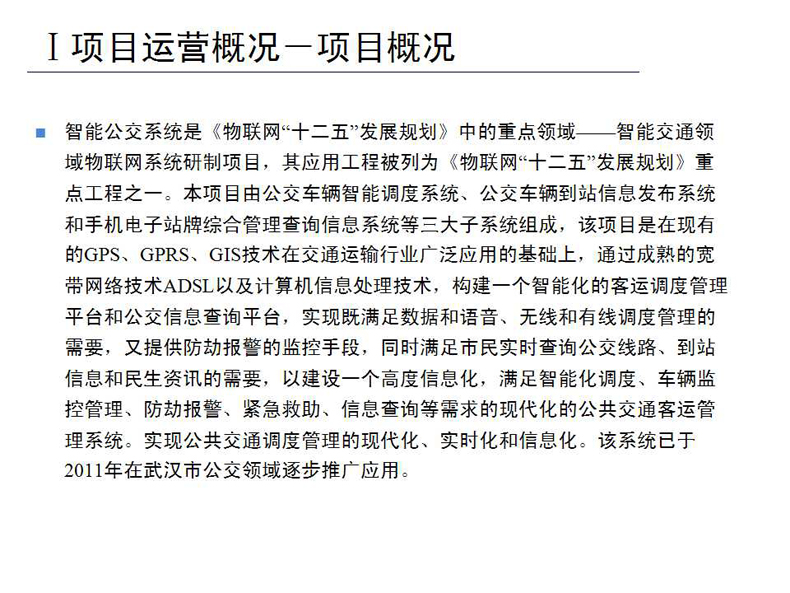 智能公交系统项目介绍
