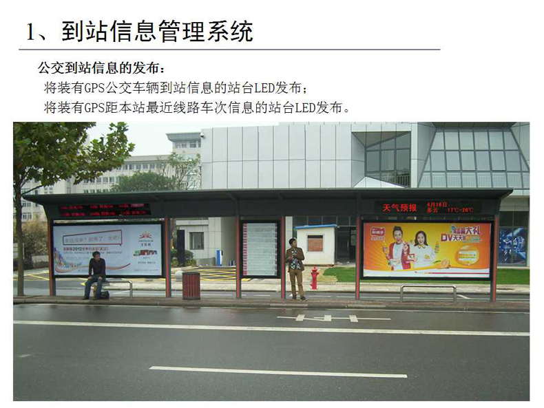 智能公交系统项目介绍