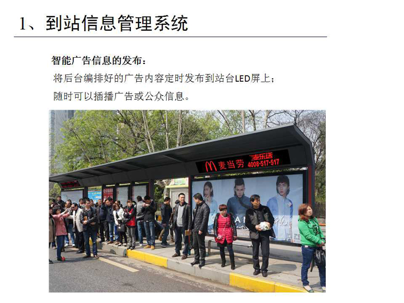 智能公交系统项目介绍